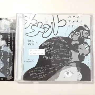 amazarashi 아마자라시 지방도시의 메멘토 모리 CD 통상반 | 브랜드
