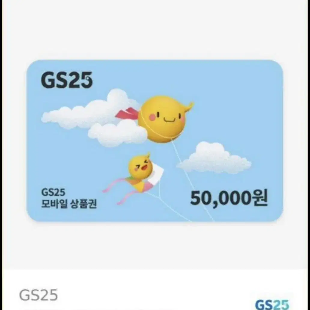 GS25 5만원 상품권