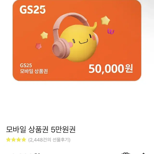 GS25 편의점 5만원 선물식 여러장 판매합니다