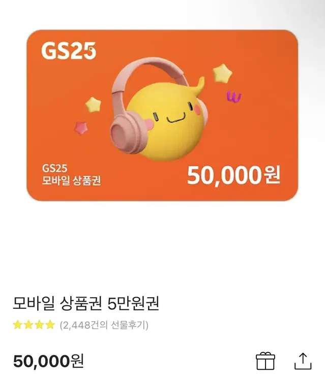 GS25 편의점 5만원 선물식 여러장 판매합니다