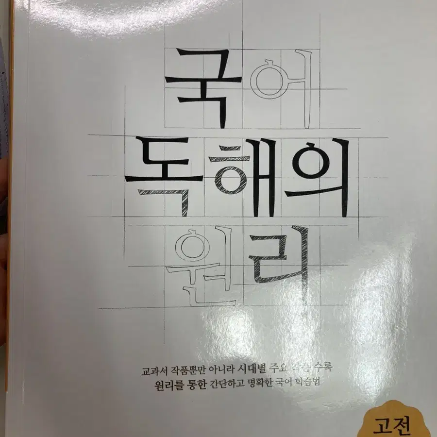 국어 독해의 원리 고전시가