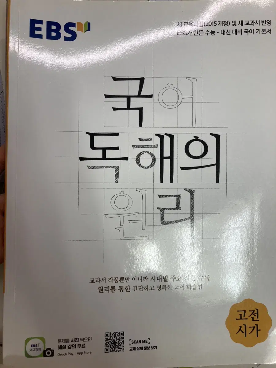 국어 독해의 원리 고전시가