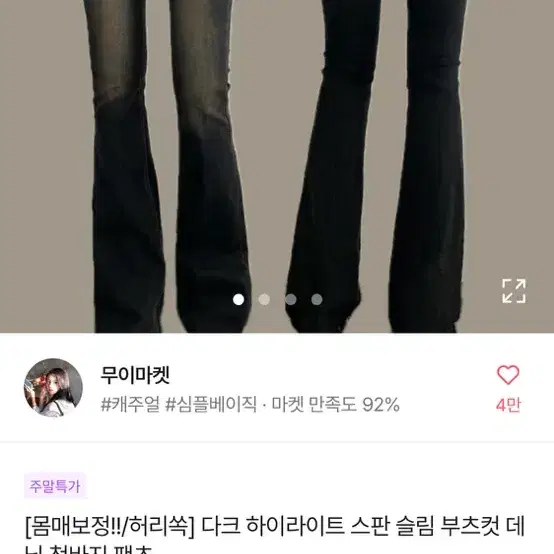 에이블리 무이마켓 다크 하이라이트 스판 슬름 부츠컷 데님 청바지 팬츠