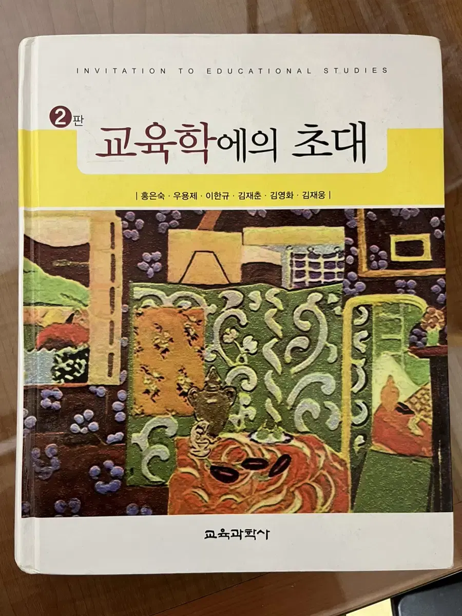 교육학에의초대