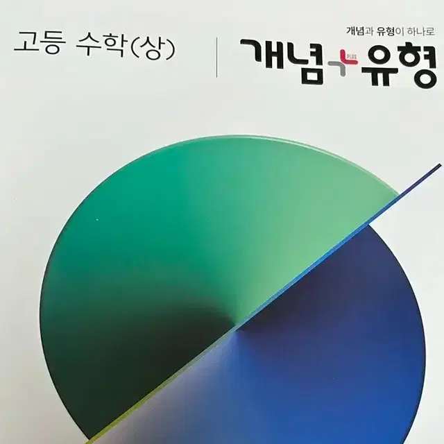 새제품) 개념유형 고등 수학(상) (개념편+유형편+정답)