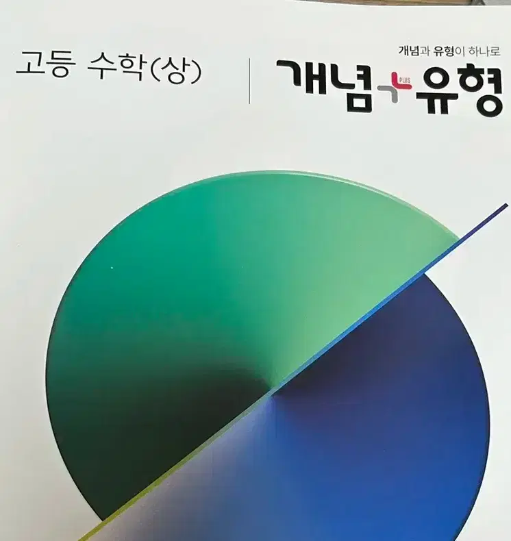 새제품) 개념유형 고등 수학(상) (개념편+유형편+정답)