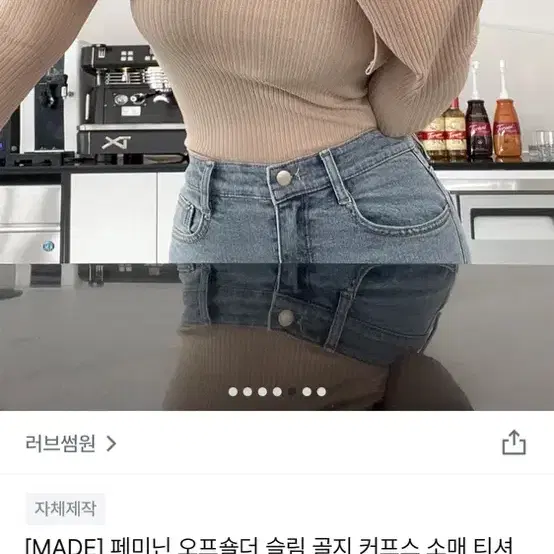 러브썸원 페미닌 오프숄더 슬림 골지 커프스 소매티셔츠