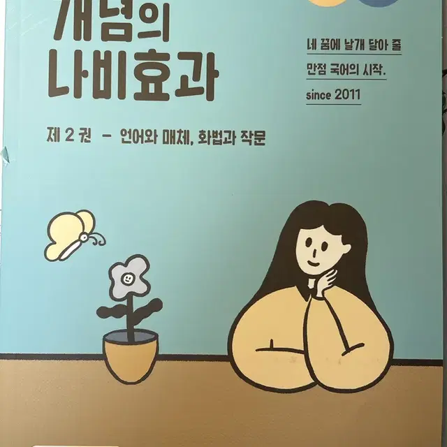 개념의 나비효과 제2권