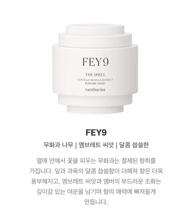 탬버린즈 핸드크림 fey9 무화과 30ml