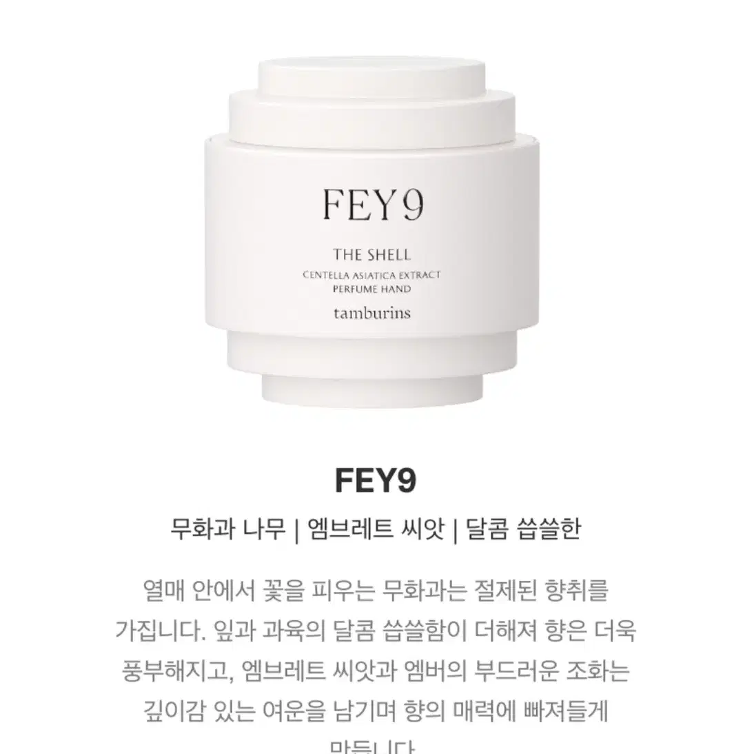 탬버린즈 핸드크림 fey9 무화과 30ml