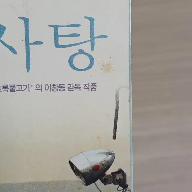 설경구 문소리 박하사탕(2000년)전단지(4단)