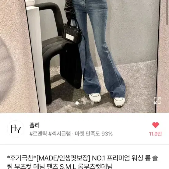 홀리 프리미엄 워싱 롱 슬림 부츠컷 데님 팬츠