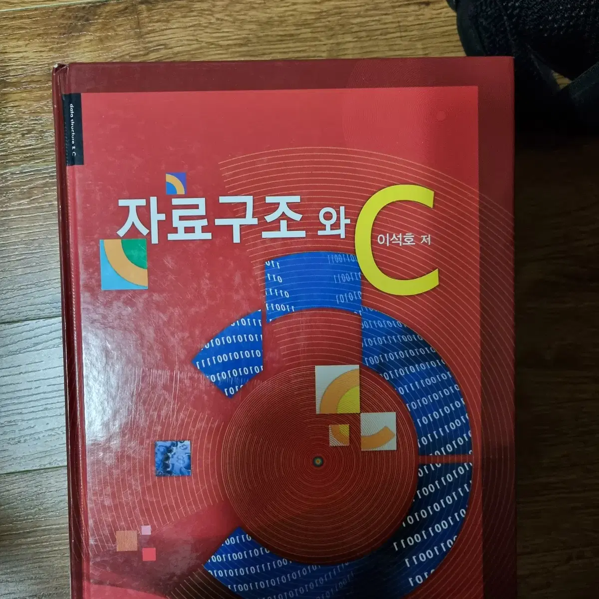 자료 구조와 C