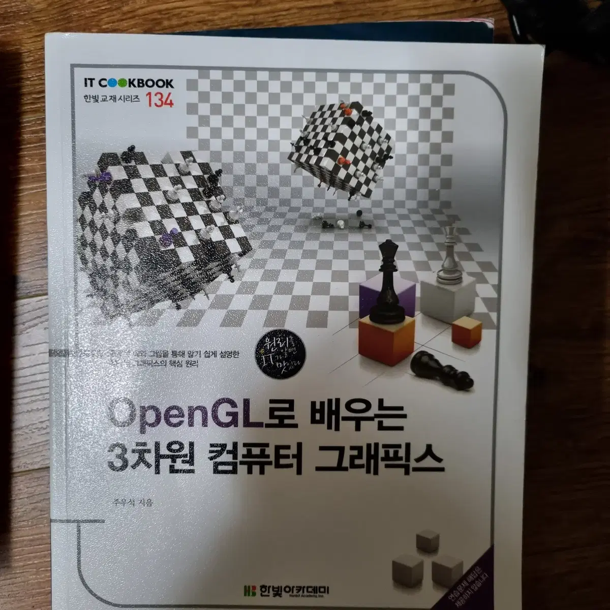 OpenGL로 배우는 3차원 컴퓨터 그래픽스