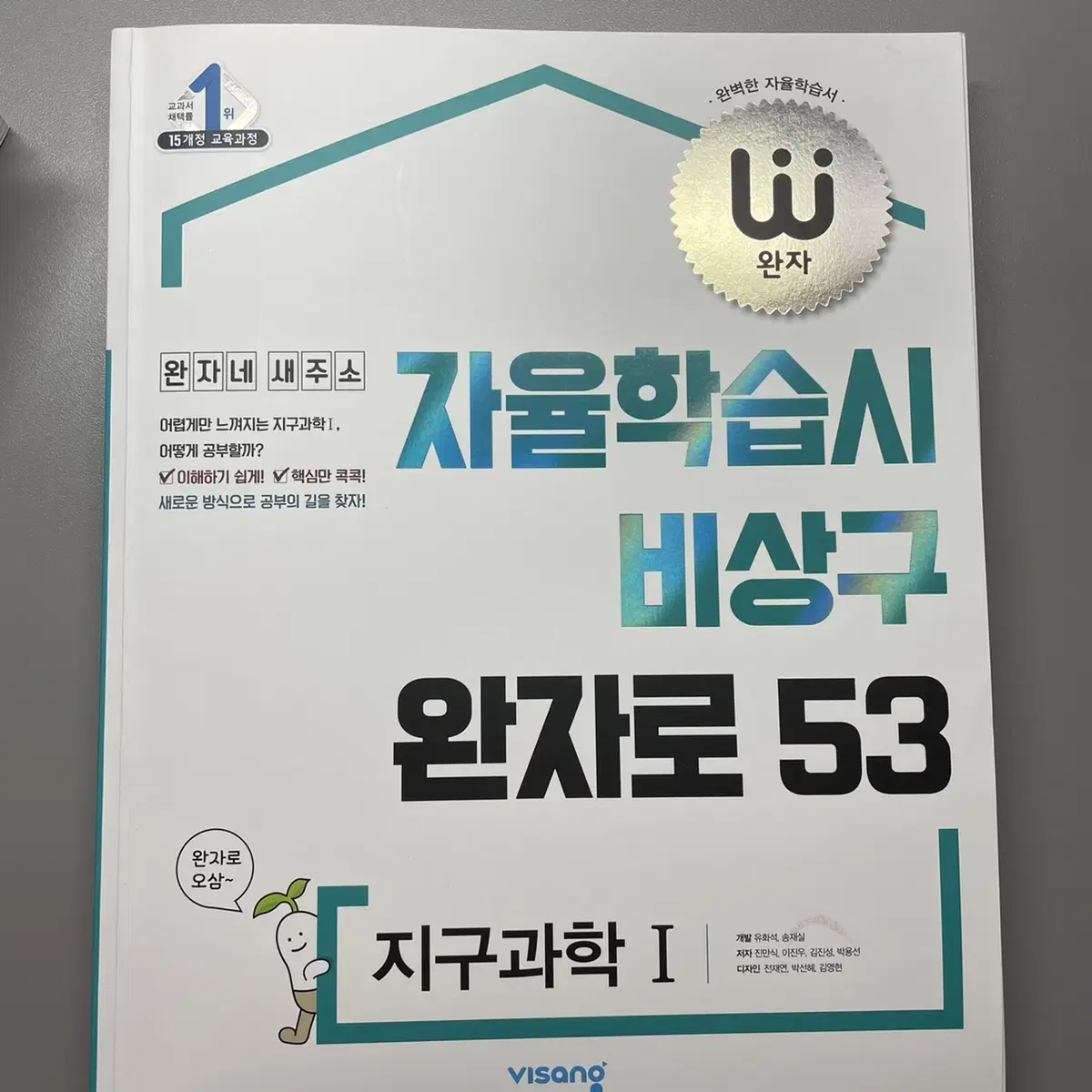 완자 지구과학1 문제집 새 상품 새 책