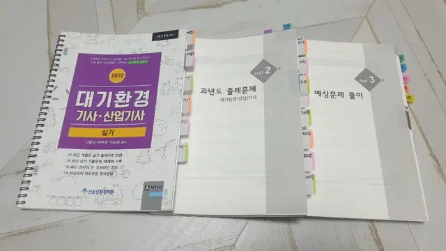 [분철됨, 택포] 대기환경기사 실기 교재 신동성 세진사