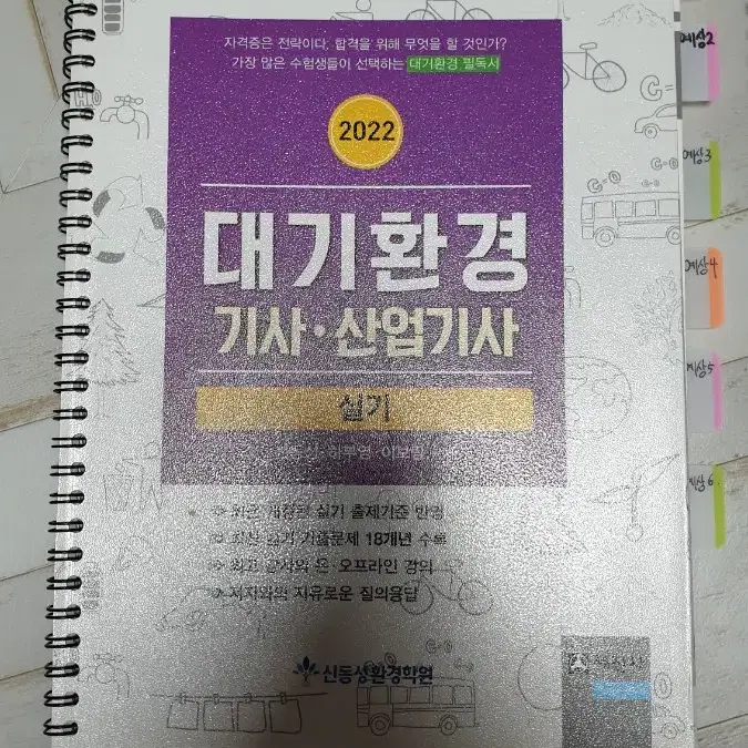 [분철됨, 택포] 대기환경기사 실기 교재 신동성 세진사