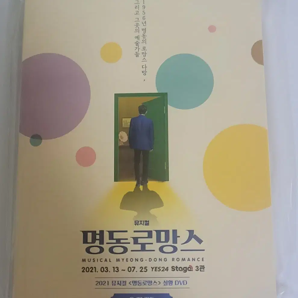 2021 뮤지컬 명동로망스 DVD - C타입