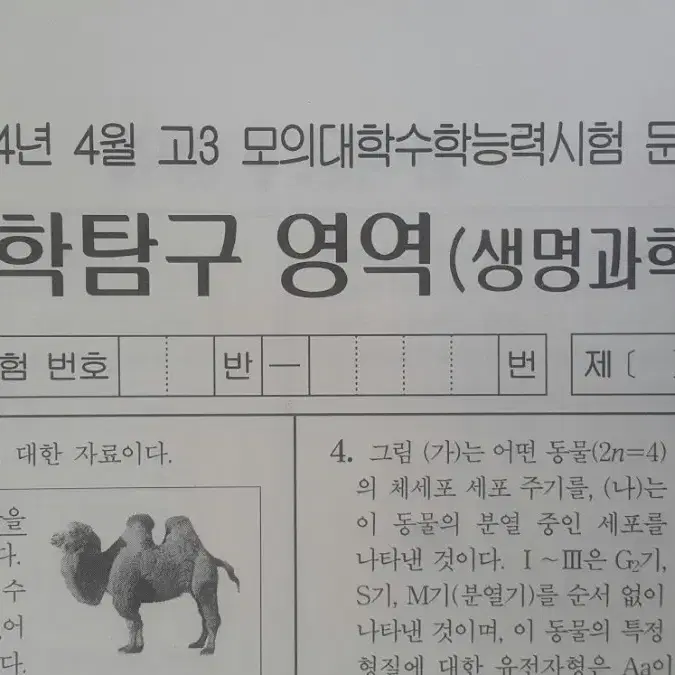 수능 생명과학 2025 대성 더 프리미엄 모의고사 4월 생명과학1