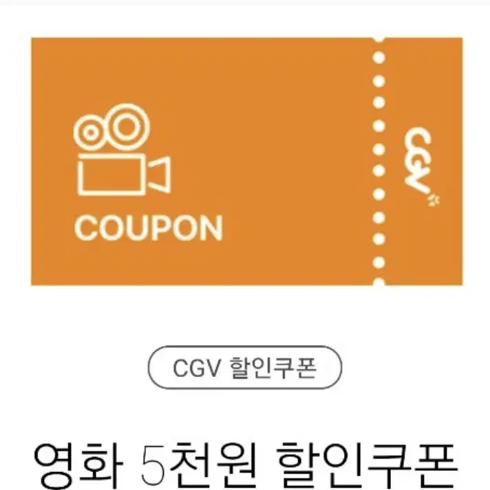 CGV 5천원 할인 쿠폰 => 2천원 (12/31)