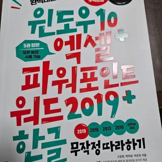 윈도우10 엑셀 파워포인트 무작정따라하기 2019