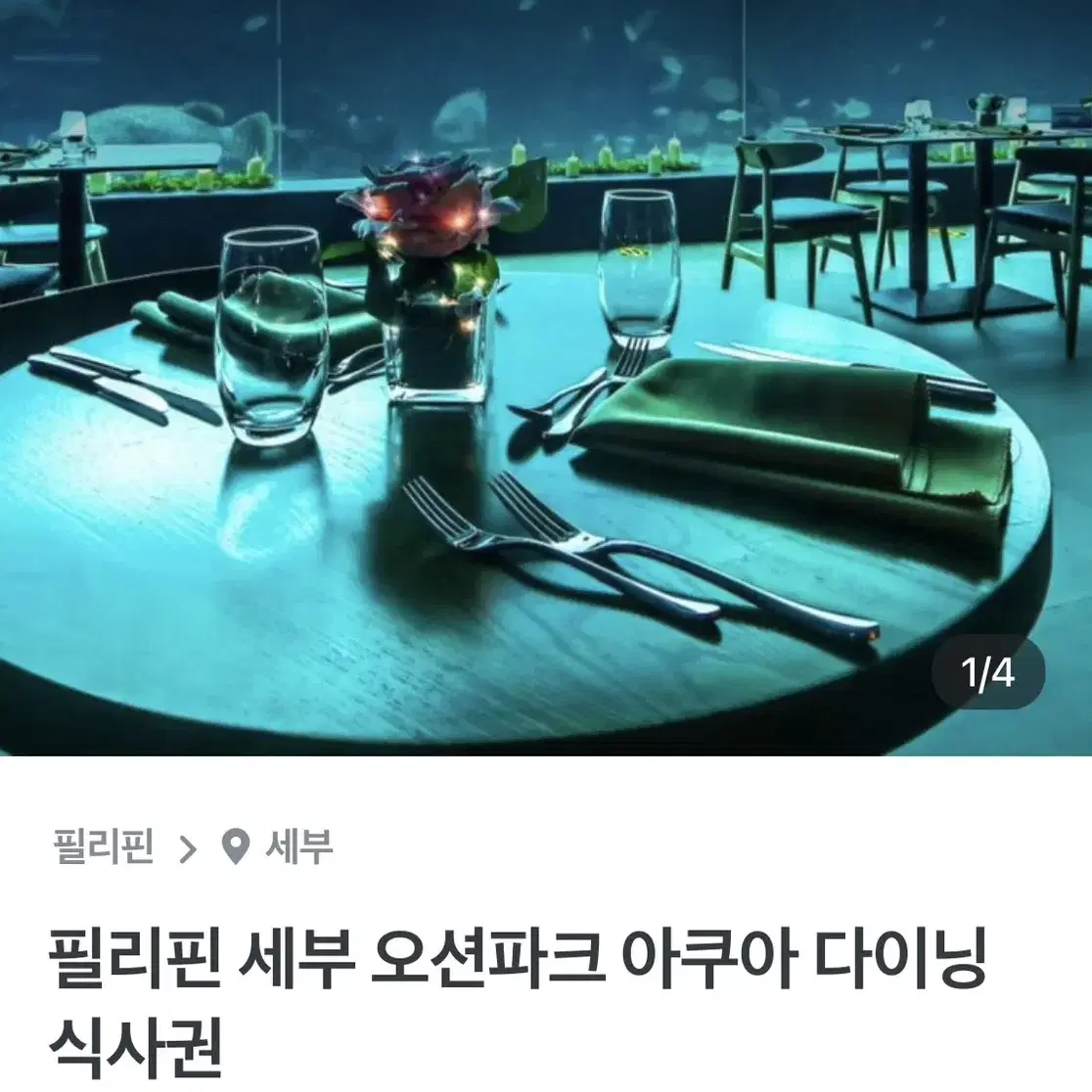 세부 오션파크 아쿠아다이닝 코스요리 식사권 / 2인 8콧