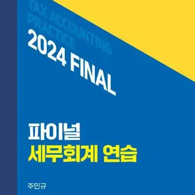 2024 파이널 세무회계 연습 [새책]