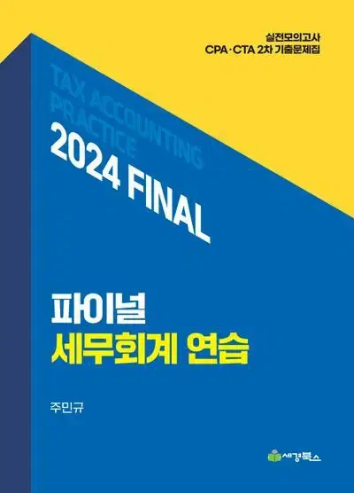 2024 파이널 세무회계 연습 [새책]