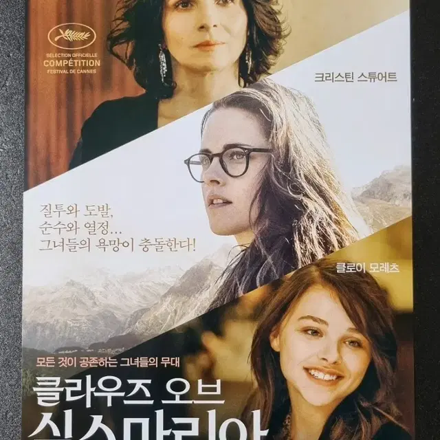 [영화팜플렛] 클라우즈오브실스마리아 (2014) 클로이모레츠 영화전단지