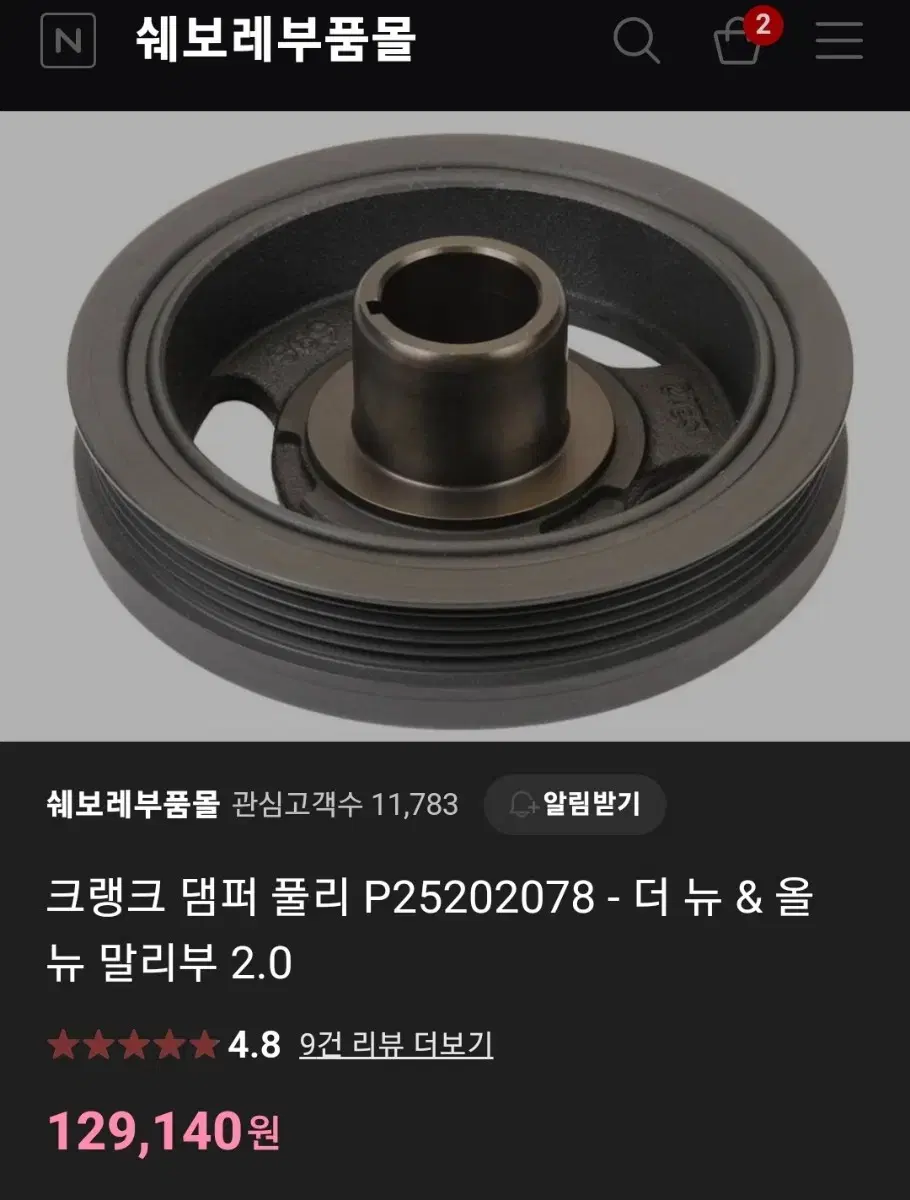 말리부 2.0 댐퍼풀리 판매합니다.