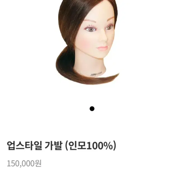 준오헤어 업스타일 가발 (인모100%)