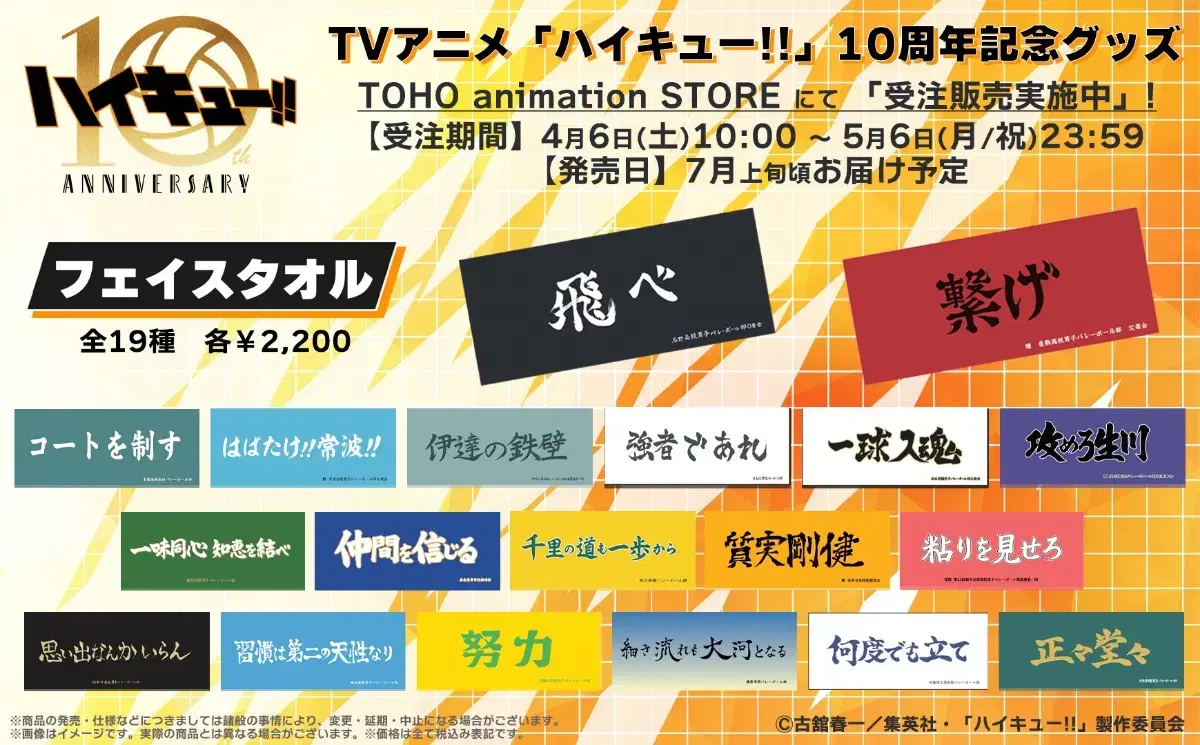 Toho haikyuu 10th Anniversary Merchandise Tool (I'll take 1 digit and close)