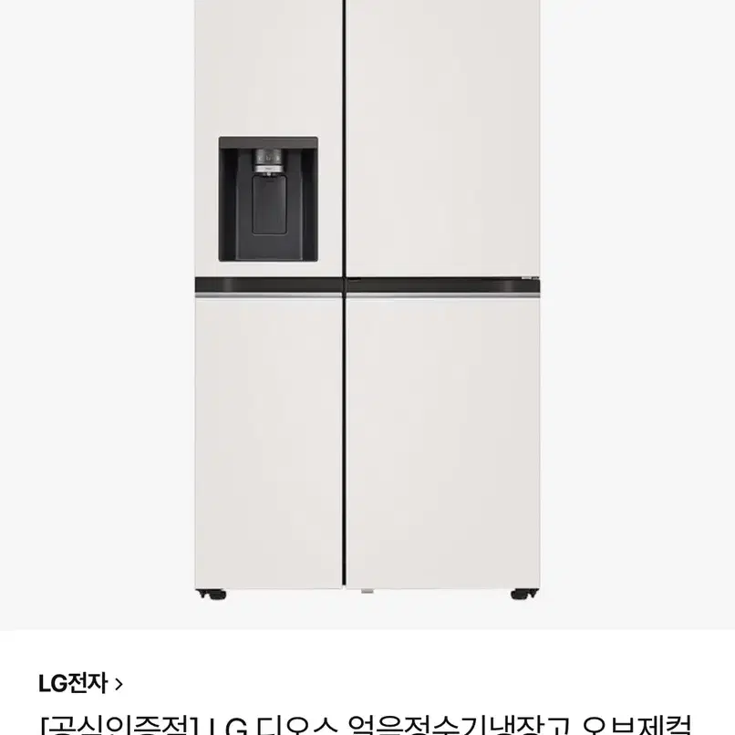 LG 오브제 얼음정수기 냉장고