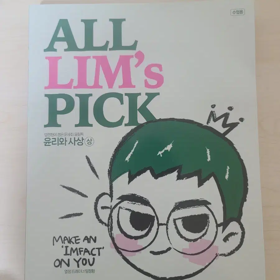 임정환 윤리와 사상 올림픽 all lim's pick (상) (하)