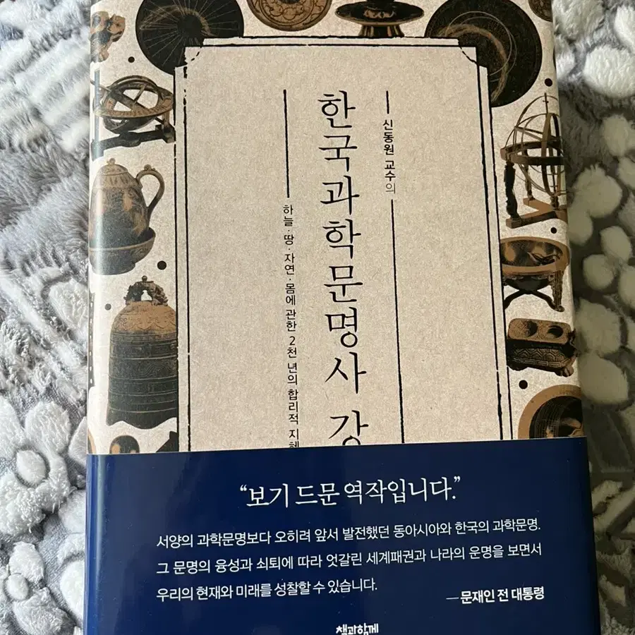 한국과학문명사 문재인추천도서