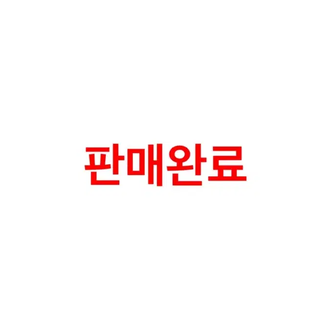 판매완료