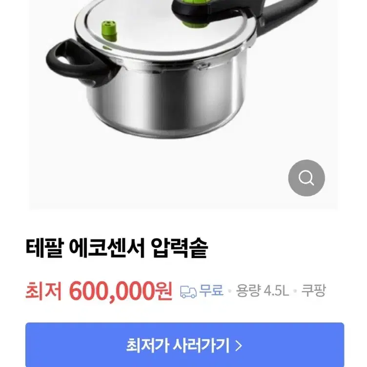 테팔 에코센서 압력솥 4.5L