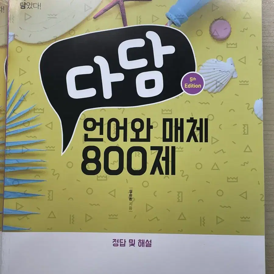 다담 언어와 매체 800제(제본, 새 책)