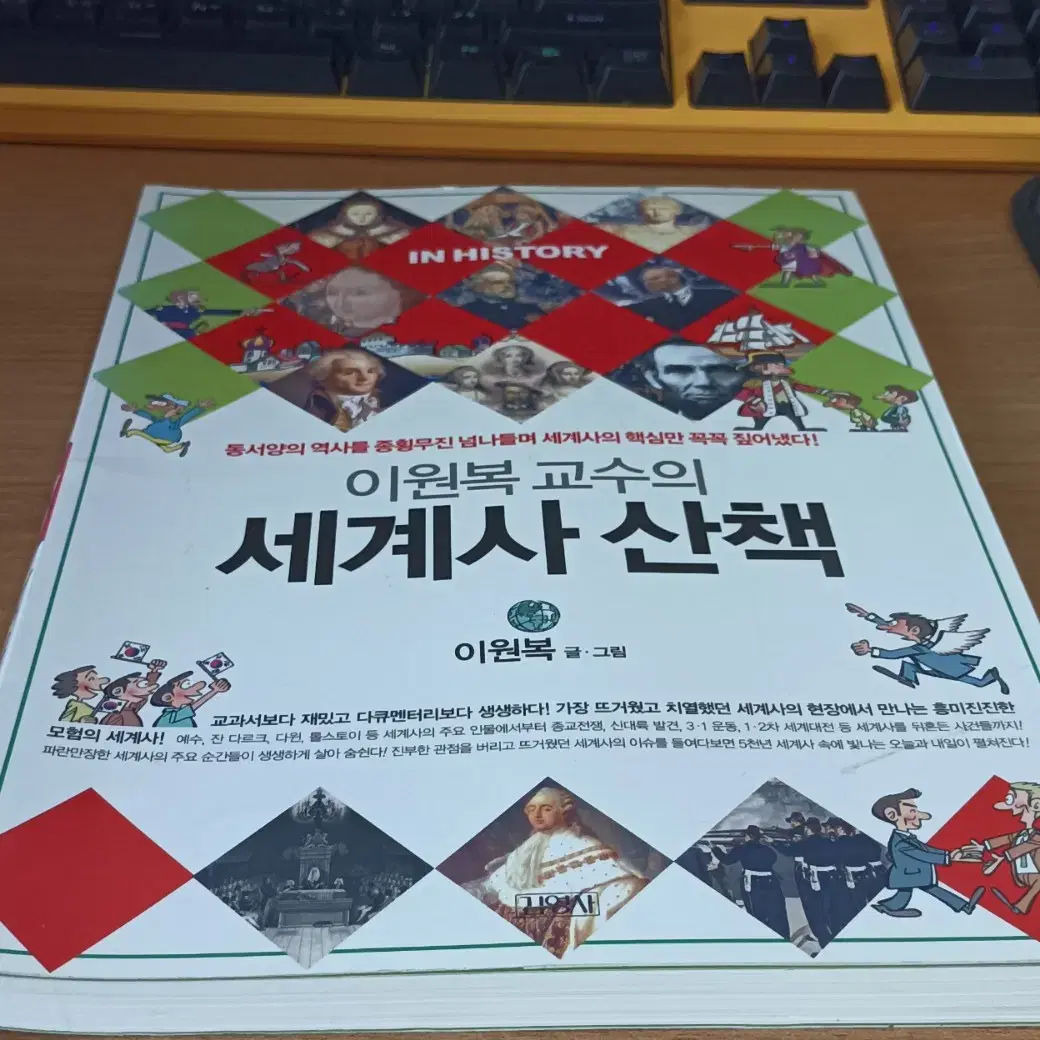 만화) 성인도 재미있어하는 이원복 교수의 세계사산책 정가11,900원