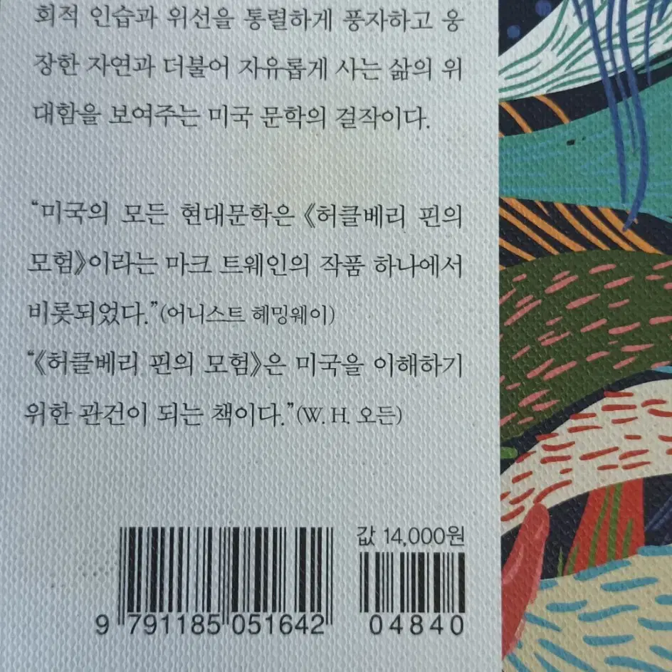 양장본) 정가14,000원 명작 허클베리핀의모험