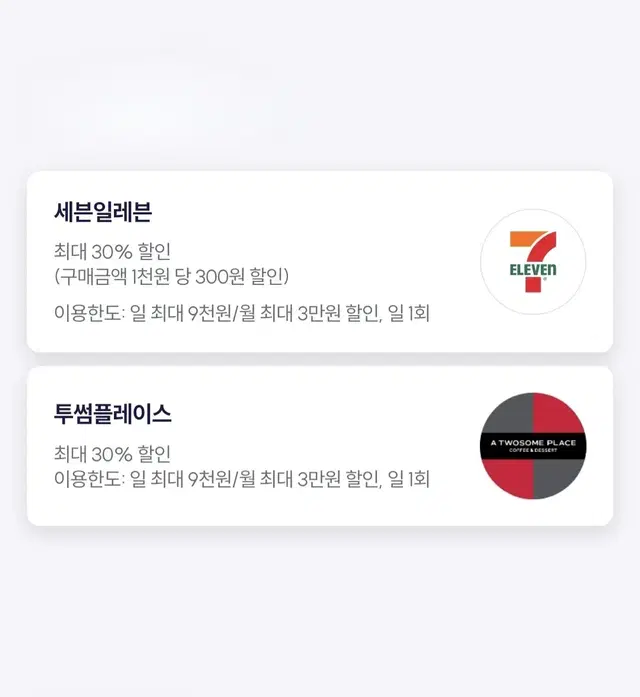 세븐일레븐 or CU or 투썸 30% 할인 바코드