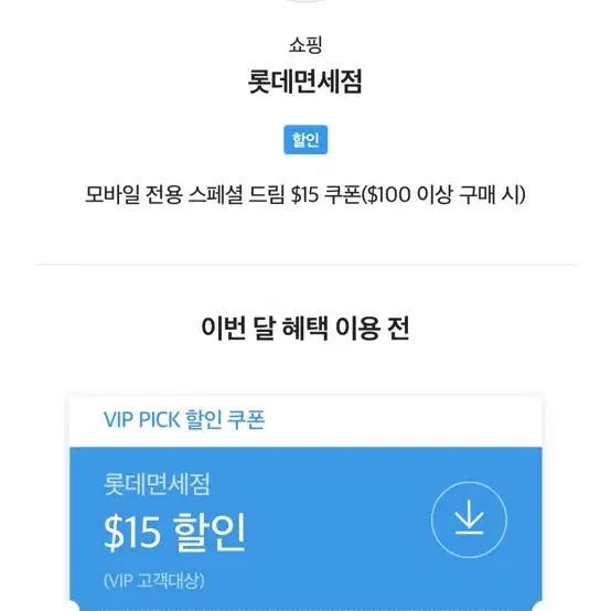 롯데면세점 skt vip 할인권