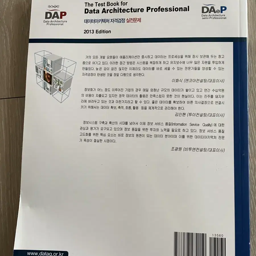 DAsP DAP 2013 데이터아키텍처 자격검정 실전문제 참고서