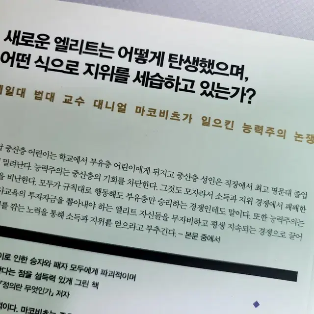 엘리트세습,  공정하다는 착각