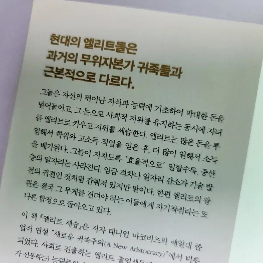 엘리트세습,  공정하다는 착각