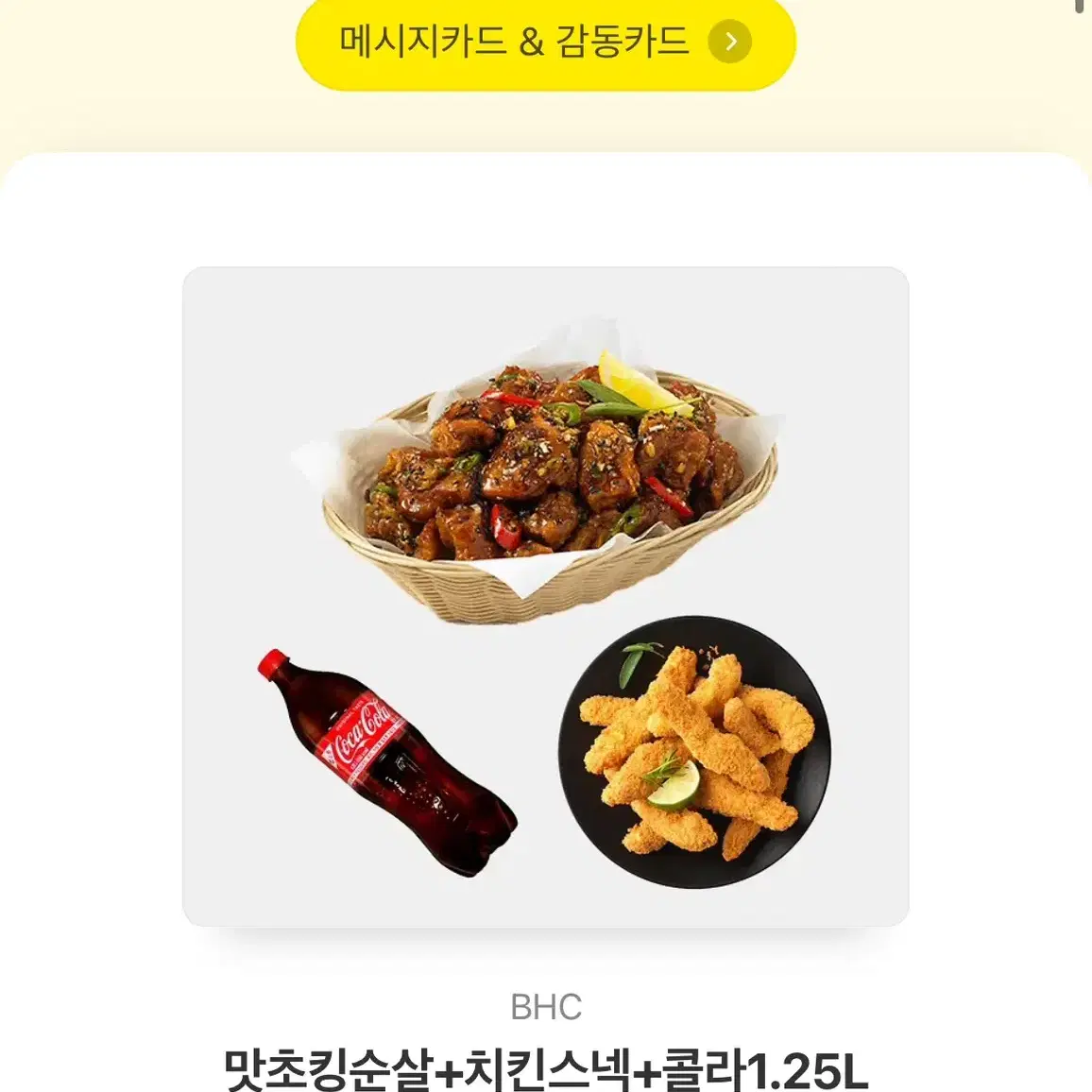 bhc 맛초킹 순살 기프티콘