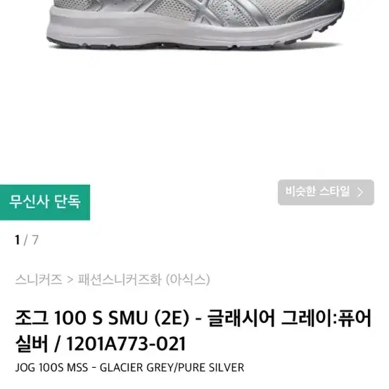 아식스 조그100s 퓨어실버 270