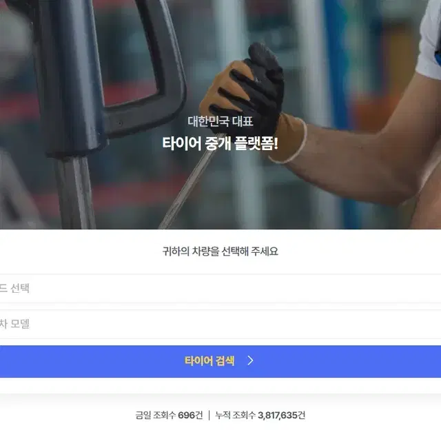 전국 타이어 가격비교 어플