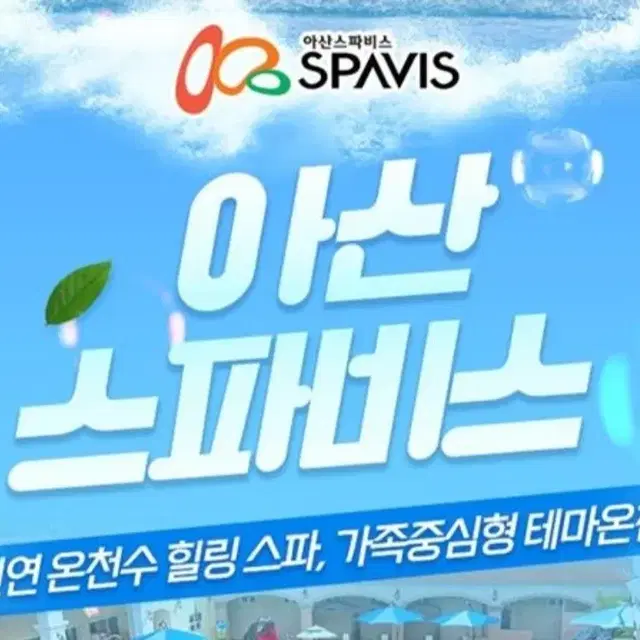 아산 스파비스 종일권 판매합니다 (~8/31)