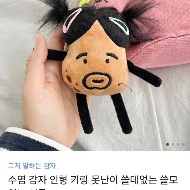 수염감자인형 키링